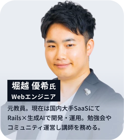 堀越 優希氏