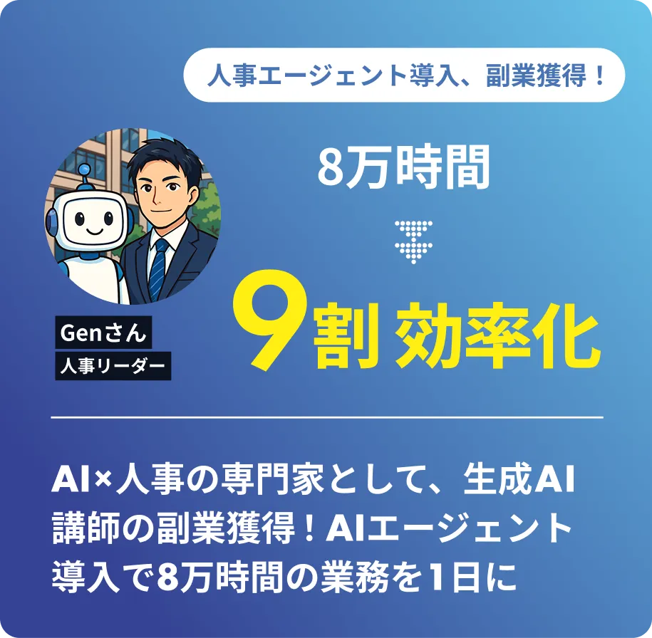 人事：Genさんの活用事例