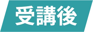 受講後