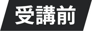 受講前