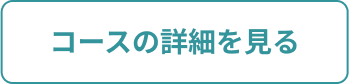 コースの詳細を見る