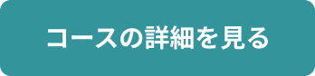コースの詳細を見る