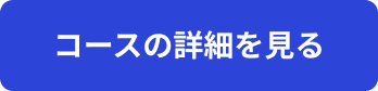 コースの詳細を見る