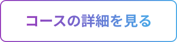 コースの詳細を見る