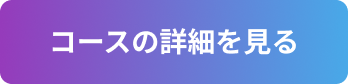 コースの詳細を見る