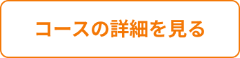 コースの詳細を見る