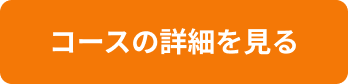 コースの詳細を見る