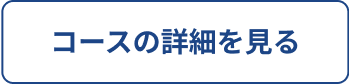 コースの詳細を見る