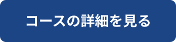 コースの詳細を見る