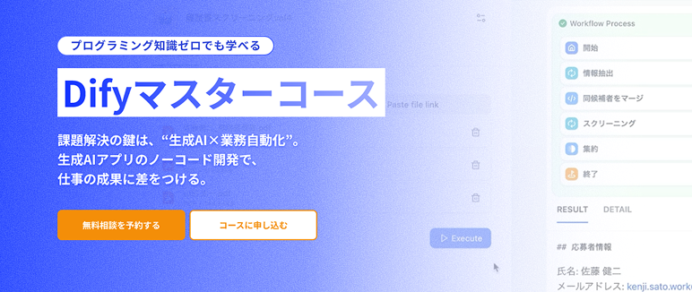 Difyマスターコース