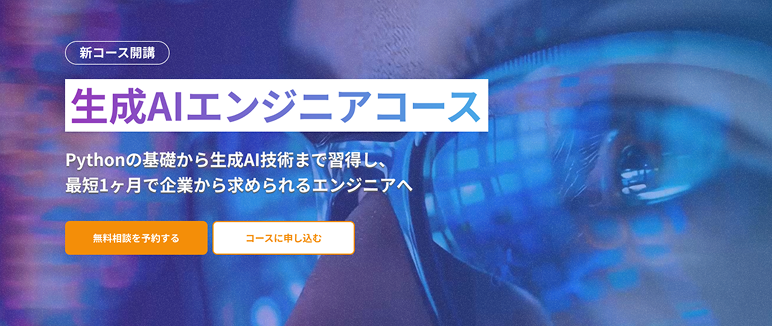 生成AIエンジニアコース