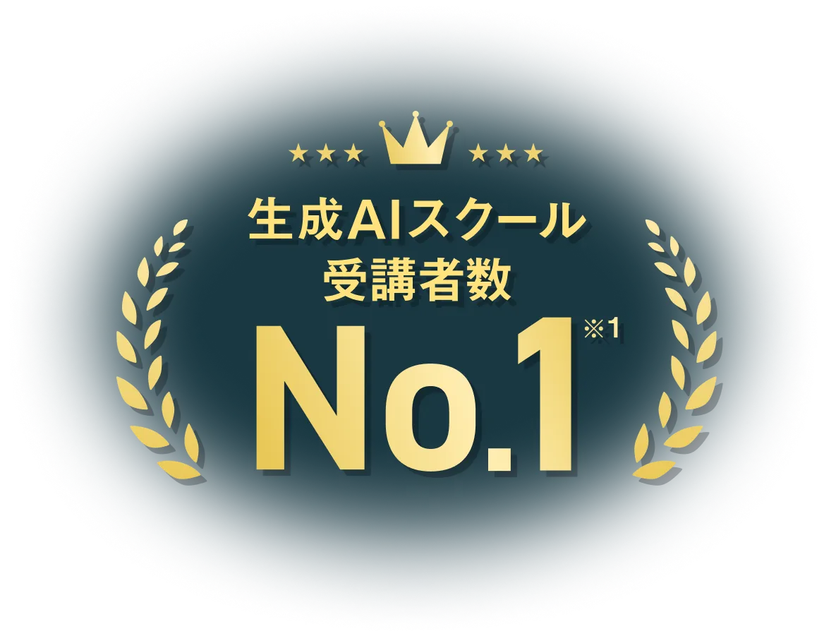 生成AIスクール受講者数No.1