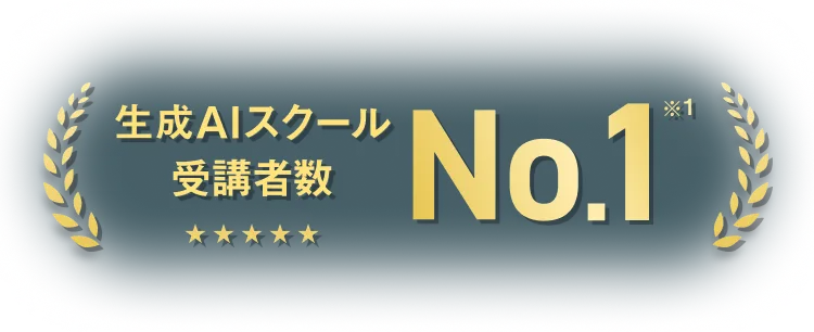 生成AIスクール受講者数No.1