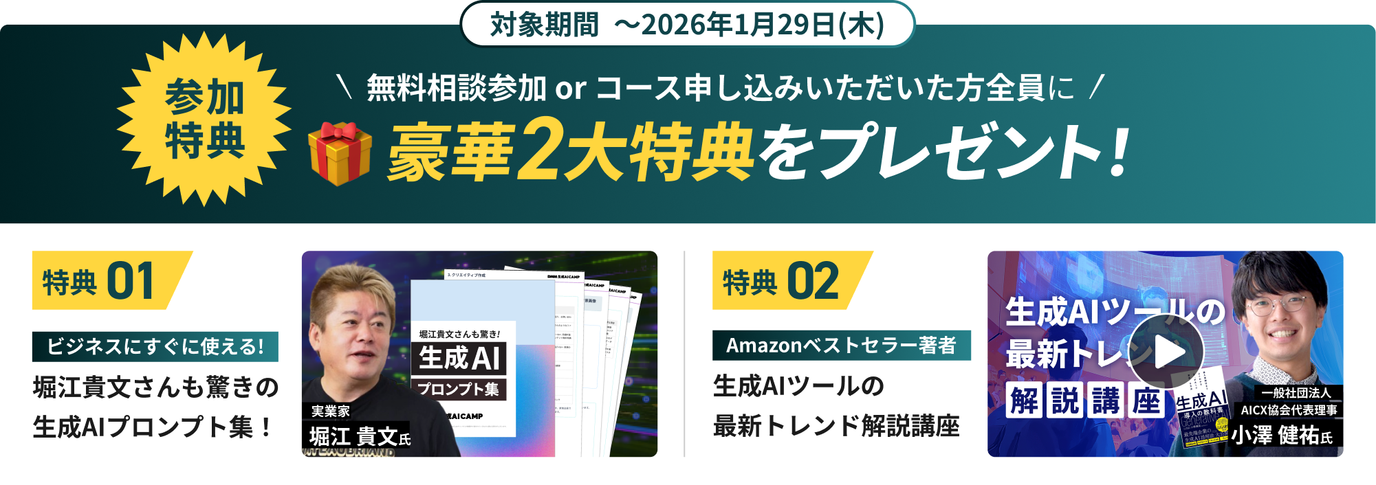 参加特典 無料相談 or コース申し込みいただいた方全員に豪華2大特典をプレゼント！