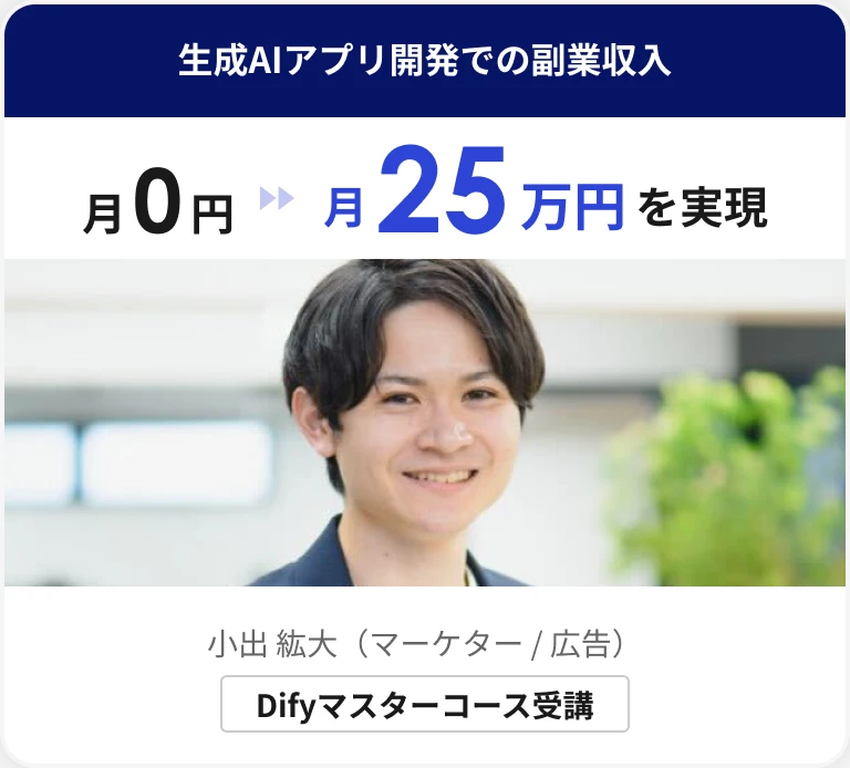 生成AIアプリ開発での副業収入