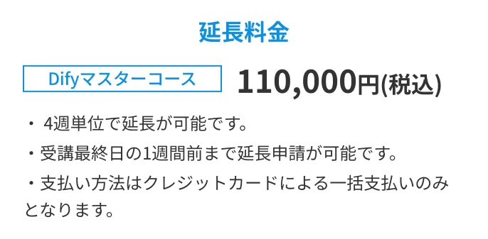 延長料金
