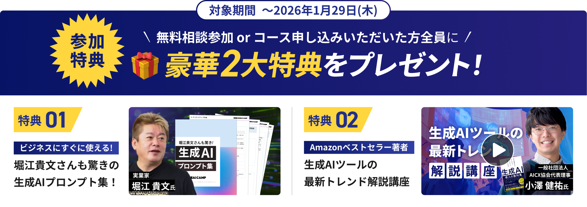 参加特典 無料相談 or コース申し込みいただいた方全員に豪華2大特典をプレゼント！