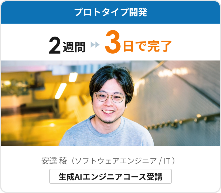 プロトタイプ開発