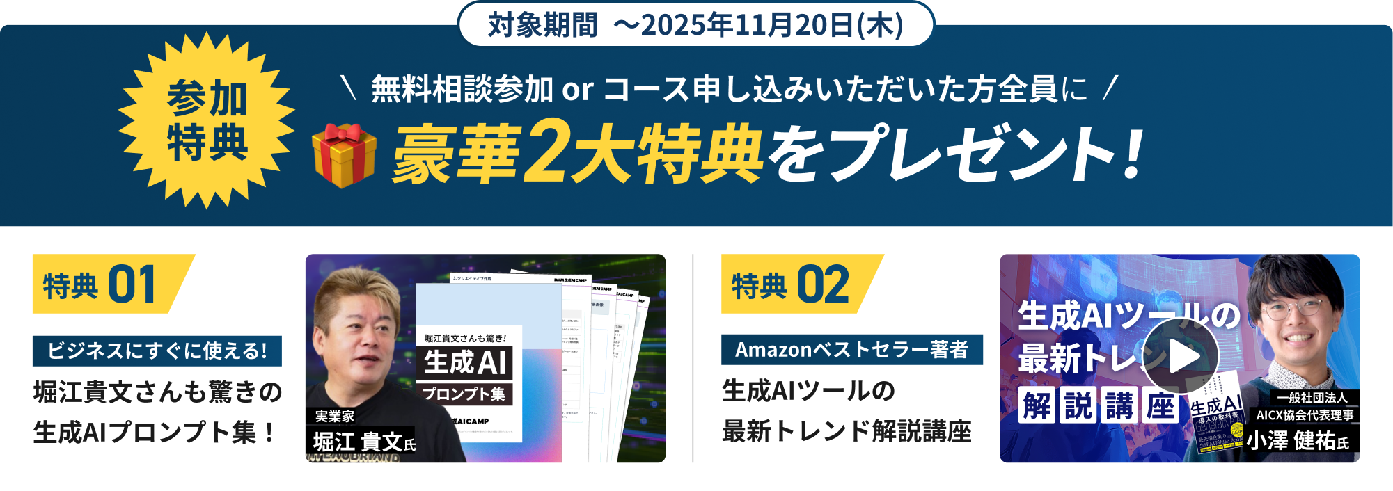 参加特典 無料相談 or コース申し込みいただいた方全員に豪華2大特典をプレゼント！