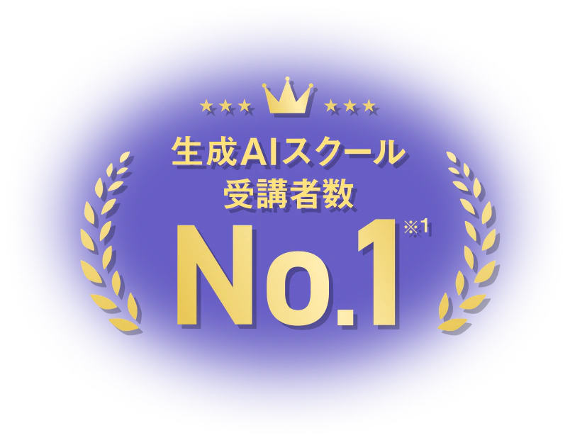 生成AIスクール受講者数No.1 ※1