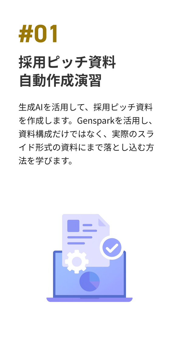 採用ピッチ資料 自動作成演習