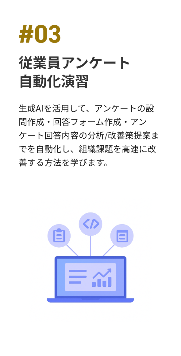 従業員アンケート 自動化演習