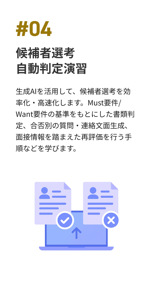 候補者選考 自動判定演習