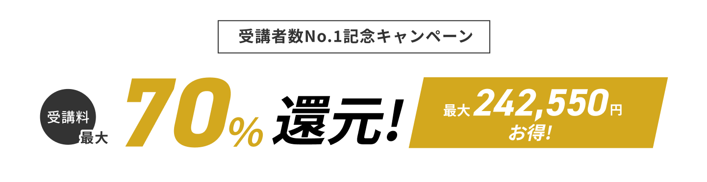 経済産業省認定講座 経済産業省 リスキリングを通じた キャリアアップ支援事業 受講料最大70%還元！ 最大283,800円キャッシュバック!