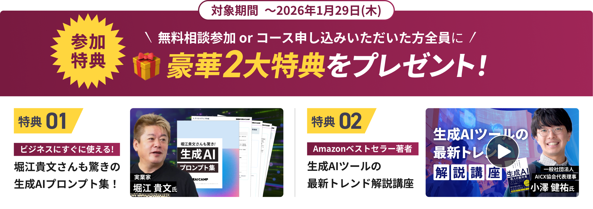 参加特典 無料相談 or コース申し込みいただいた方全員に豪華2大特典をプレゼント！
