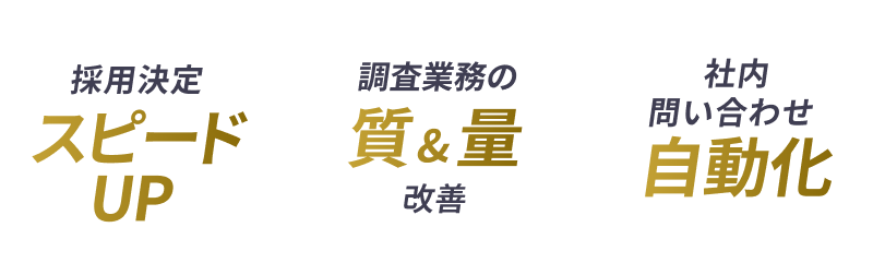 採用決定スピードUP 調査業務の質＆量改善 社内問い合わせ自動化