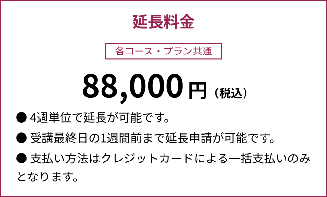 延長料金