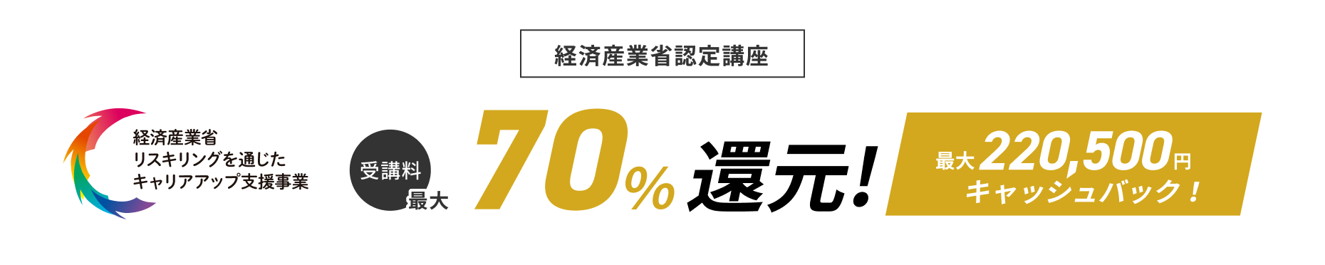 経済産業省認定講座 - 経済産業省リスキリングを通じたキャリアアップ新事業