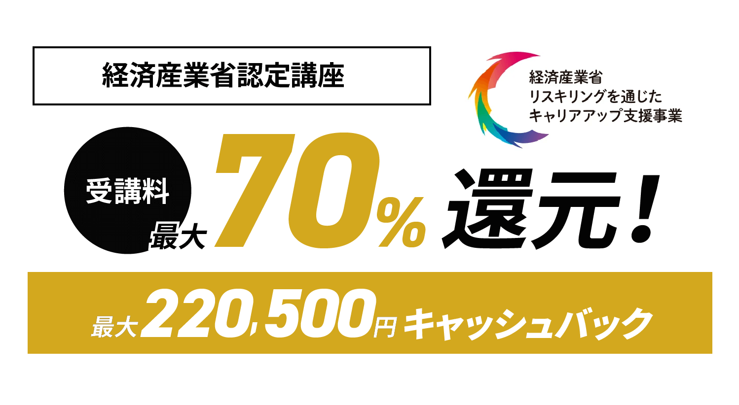 経済産業省認定講座 - 経済産業省リスキリングを通じたキャリアアップ新事業