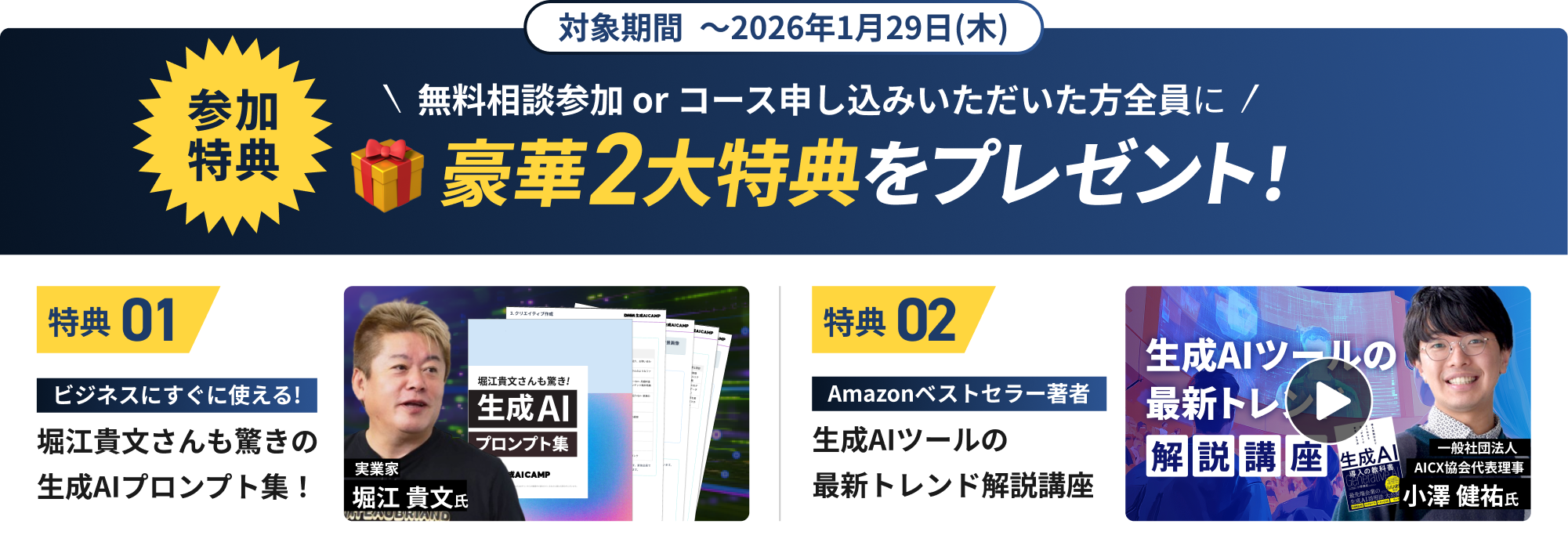 参加特典 無料相談 or コース申し込みいただいた方全員に豪華2大特典をプレゼント！