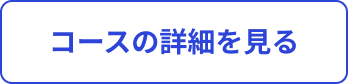 コースの詳細を見る