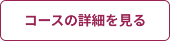コースの詳細を見る