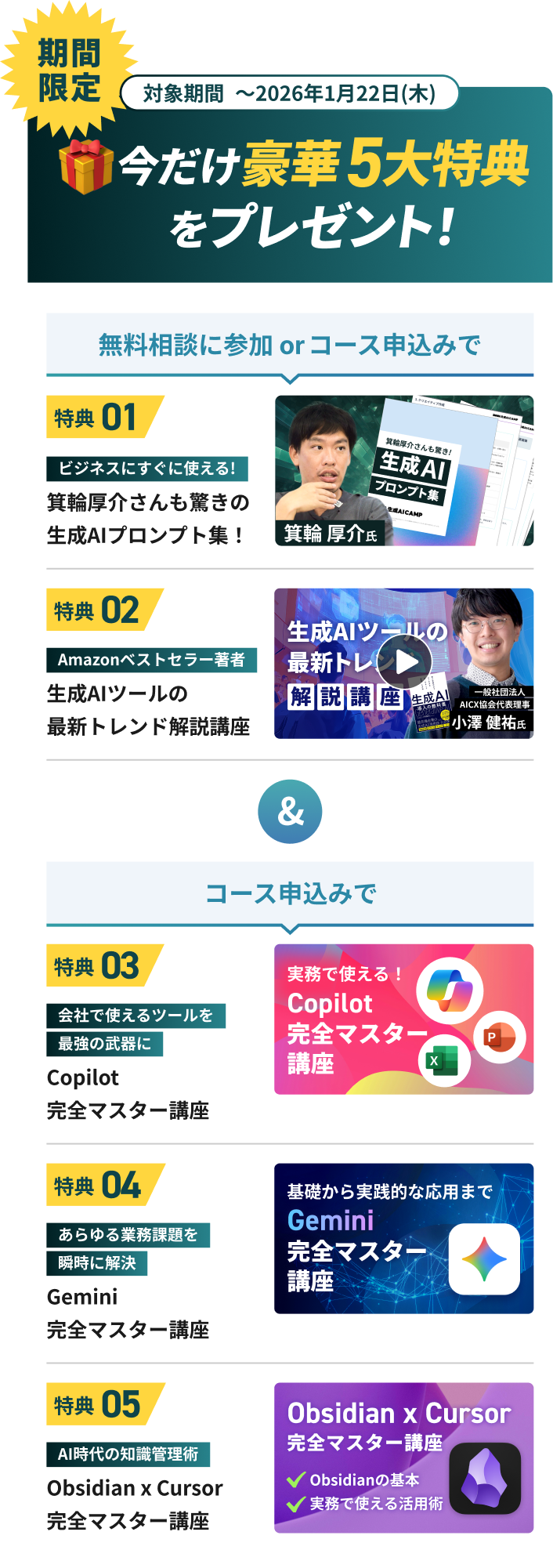 参加特典 無料相談 or コース申し込みいただいた方全員に豪華5大特典をプレゼント！